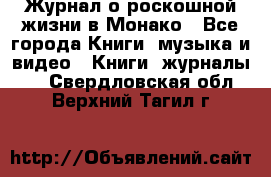 Журнал о роскошной жизни в Монако - Все города Книги, музыка и видео » Книги, журналы   . Свердловская обл.,Верхний Тагил г.